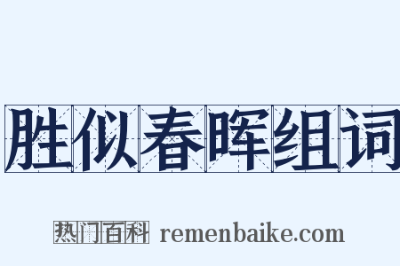 胜似春晖组词是什么意思的图片
